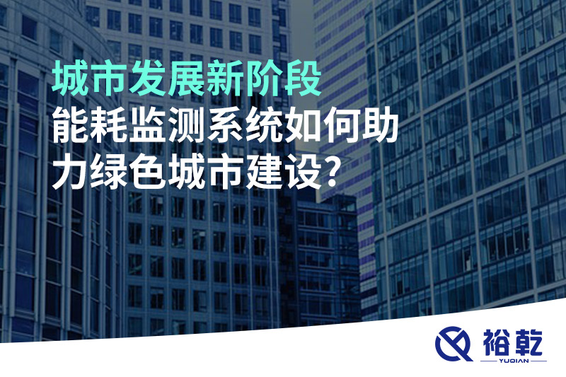 城市發(fā)展新階段，能耗監(jiān)測系統(tǒng)如何助力綠色城市建設(shè)?