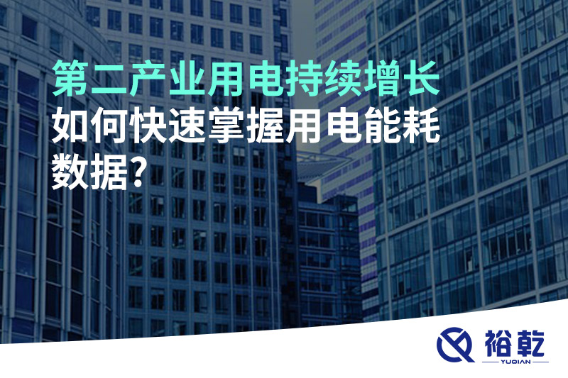 第二產(chǎn)業(yè)用電持續(xù)增長(zhǎng)，如何快速掌握用電能耗數(shù)據(jù)?