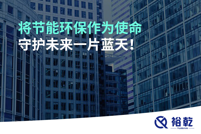 將節(jié)能環(huán)保作為使命，守護未來一片藍(lán)天!