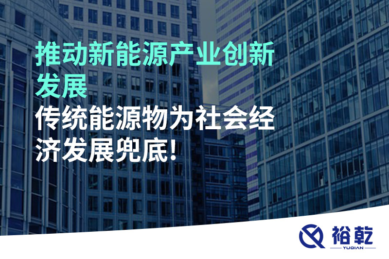 推動(dòng)新能源產(chǎn)業(yè)創(chuàng)新發(fā)展，傳統(tǒng)能源物為社會(huì)經(jīng)濟(jì)發(fā)展兜底!