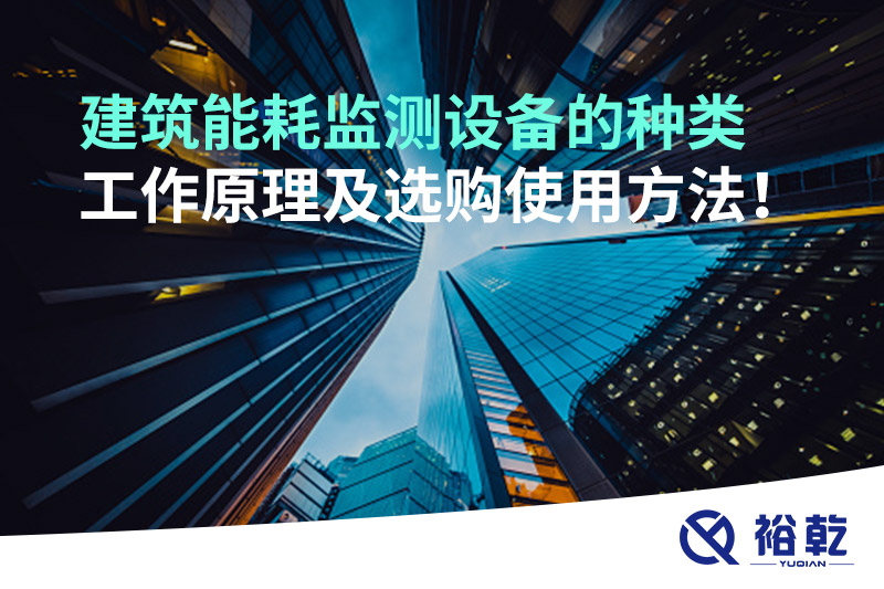 建筑能耗監(jiān)測設(shè)備的種類 工作原理及選購使用方法！