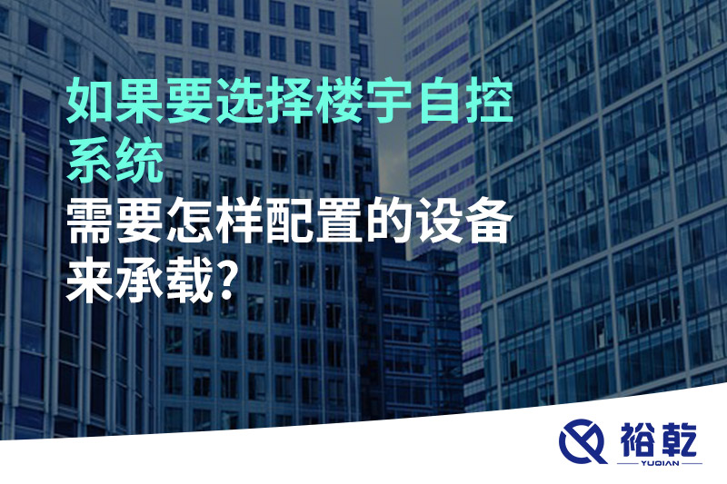 如果要選擇樓宇自控系統(tǒng)，需要怎樣配置的設(shè)備來(lái)承載?