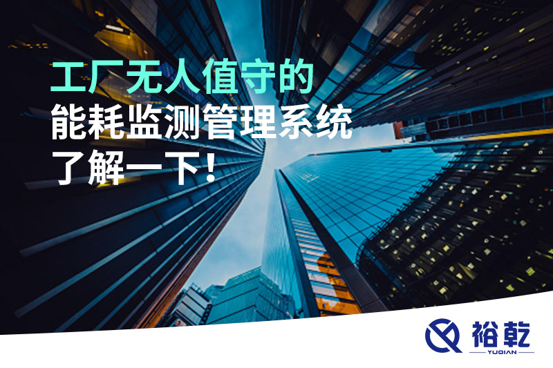 工廠無人值守的能耗監(jiān)測管理系統(tǒng)了解一下！