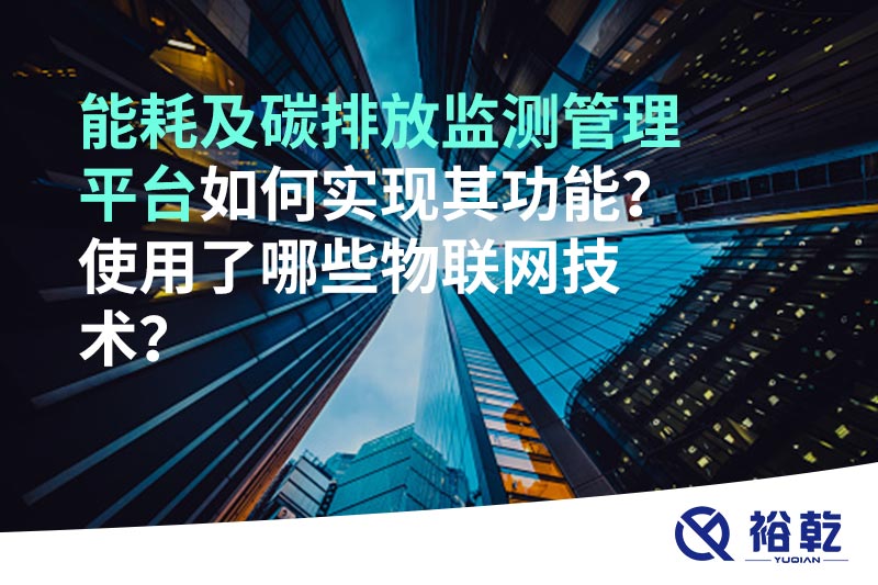 能耗及碳排放監(jiān)測管理平臺如何實現(xiàn)其功能？使用了哪些物聯(lián)網(wǎng)技術(shù)？