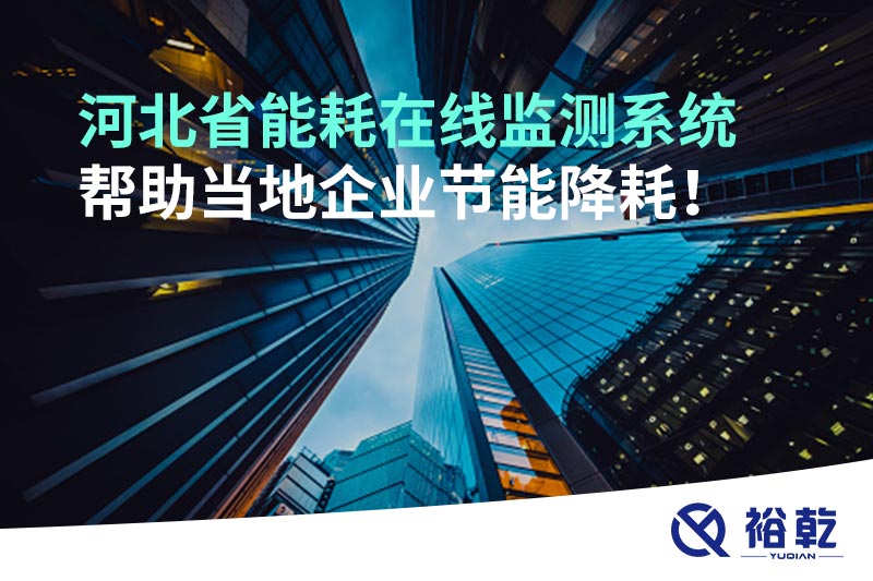 河北省能耗在線監(jiān)測系統(tǒng)幫助當(dāng)?shù)仄髽I(yè)節(jié)能降耗！