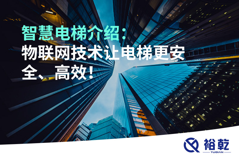 智慧電梯介紹：物聯(lián)網(wǎng)技術(shù)讓電梯更安全、高效！
