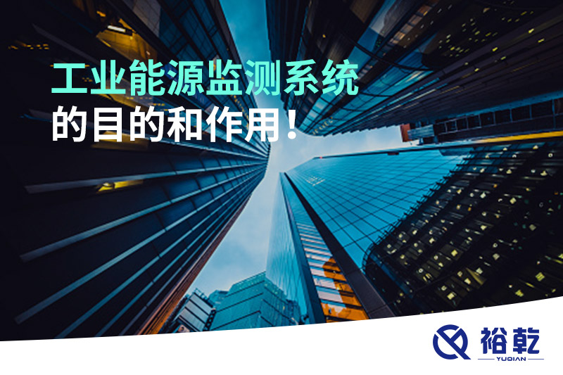 工業(yè)能源監(jiān)測(cè)系統(tǒng)的目的和作用！