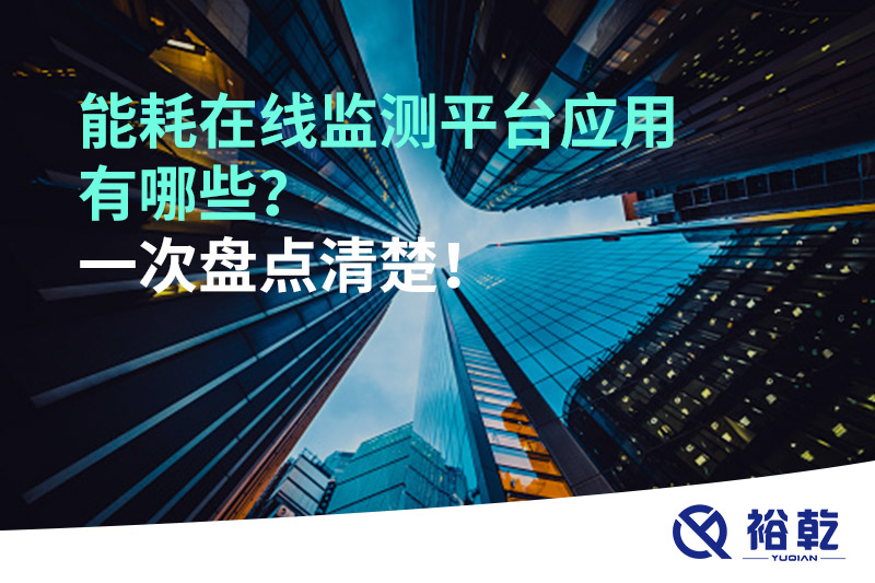 能耗在線監(jiān)測平臺應(yīng)用有哪些？一次盤點清楚！