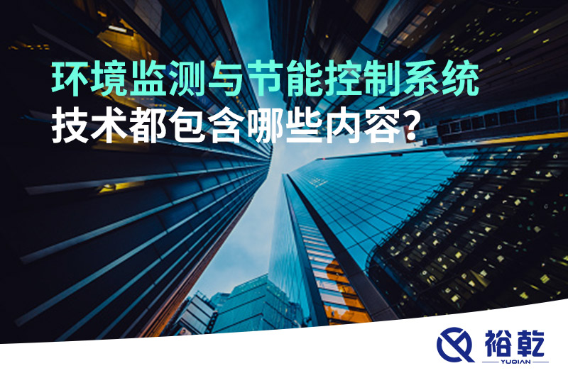環(huán)境監(jiān)測與節(jié)能控制系統(tǒng)技術都包含哪些內容？