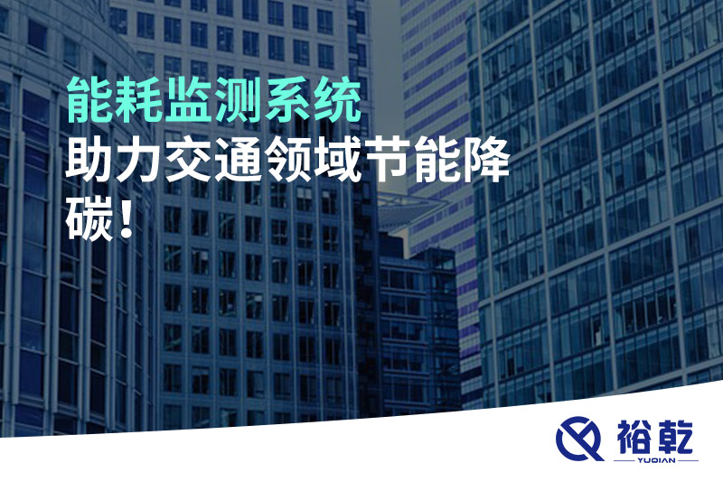能耗監(jiān)測(cè)系統(tǒng)助力交通領(lǐng)域節(jié)能降碳！