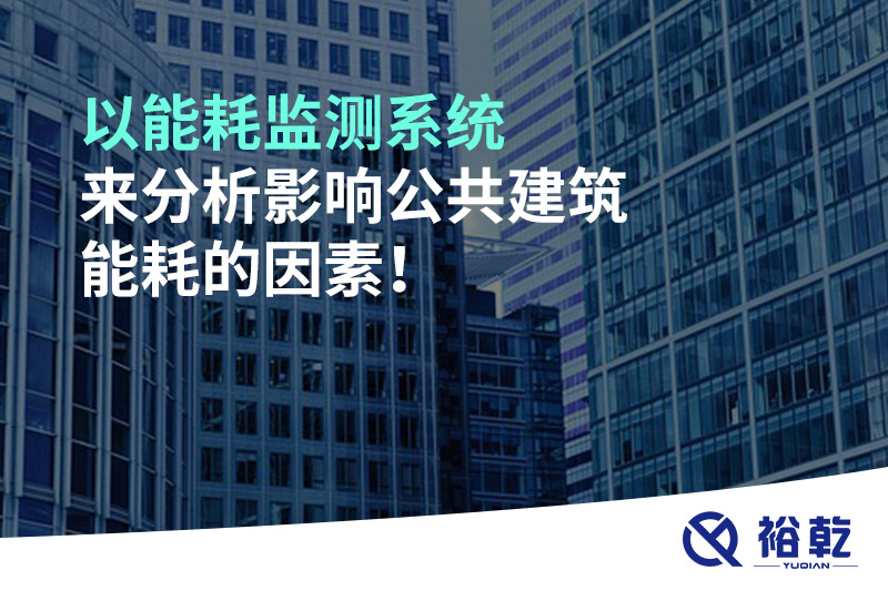 以能耗監(jiān)測系統(tǒng)來分析影響公共建筑能耗的因素！