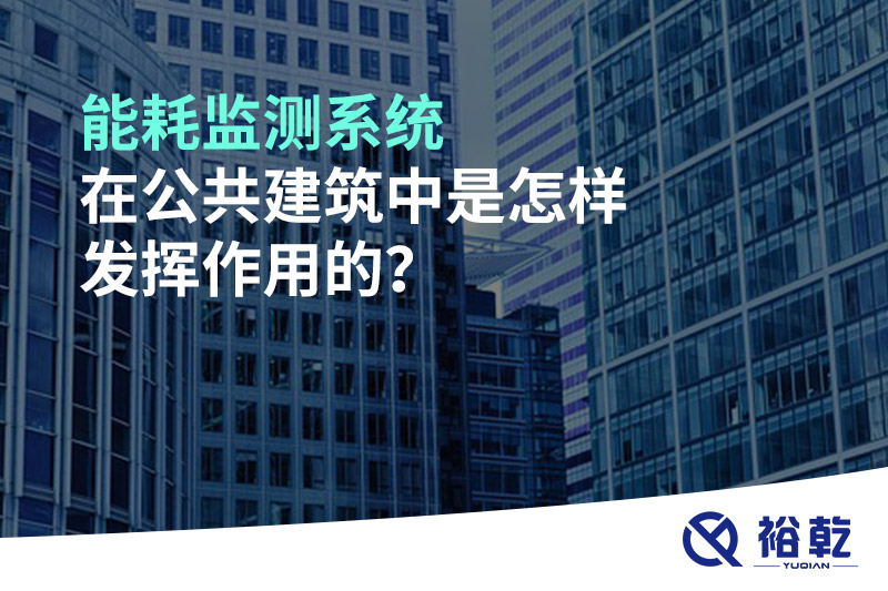 能耗監(jiān)測系統(tǒng)在公共建筑中是怎樣發(fā)揮作用的？