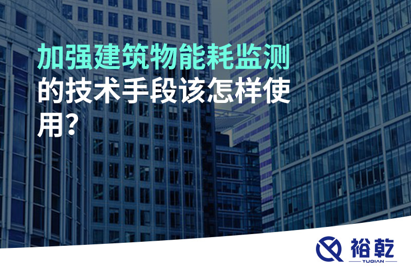 加強建筑物能耗監(jiān)測的技術手段該怎樣使用？