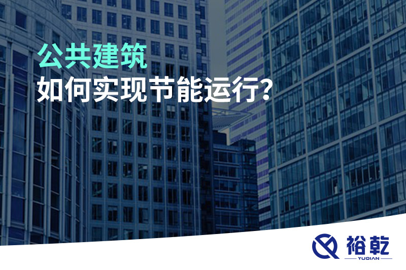 公共建筑如何實現(xiàn)節(jié)能運行？