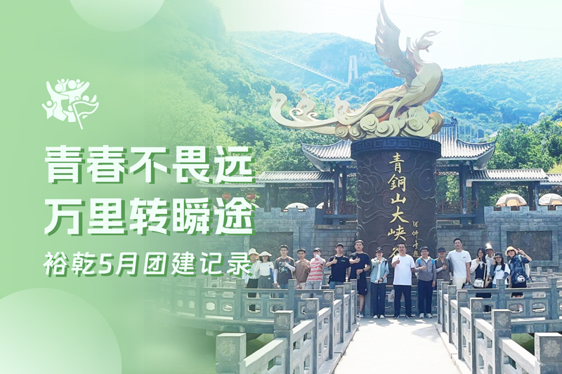 五月萬物萌動，裕乾凝心聚力共度團建歡樂時光