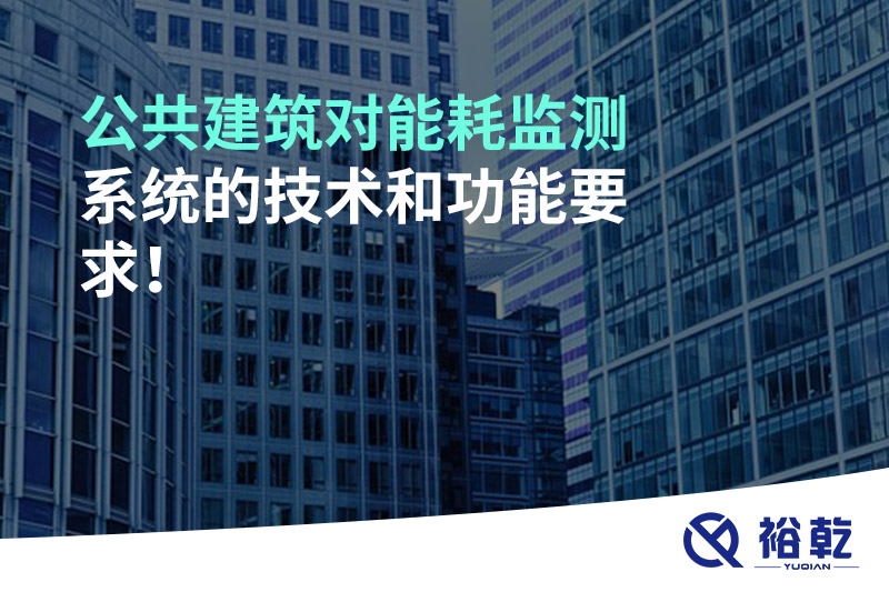 公共建筑對能耗監(jiān)測系統(tǒng)的技術(shù)和功能要求！