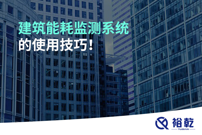 建筑能耗監(jiān)測(cè)系統(tǒng)的使用技巧！