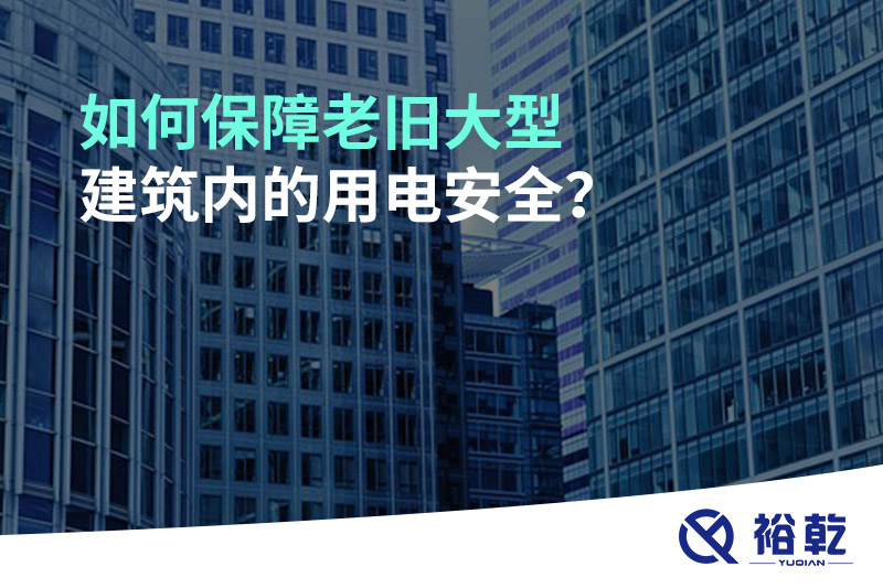 如何保障老舊大型建筑內的用電安全？