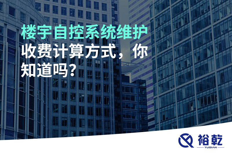 樓宇自控系統(tǒng)維護(hù)收費(fèi)計(jì)算方式，你知道嗎？