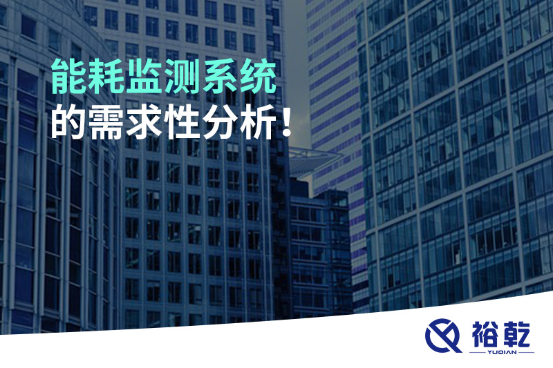 能耗監(jiān)測系統(tǒng)的需求性分析！