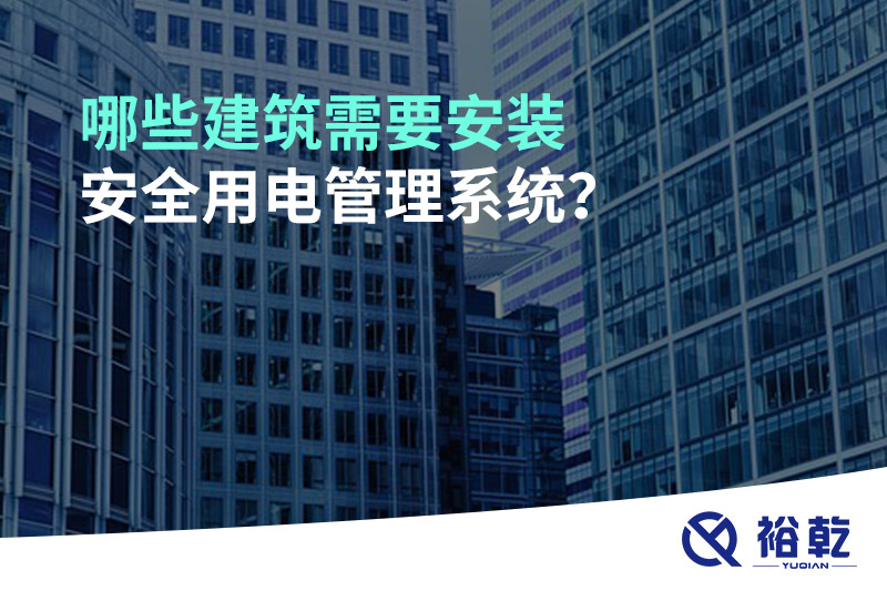 哪些建筑需要安裝安全用電管理系統？