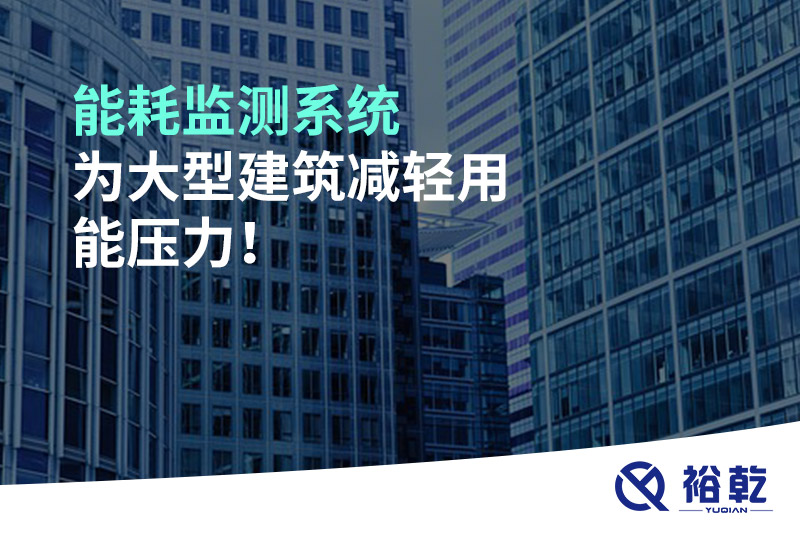 能耗監(jiān)測系統(tǒng)為大型建筑減輕用能壓力！