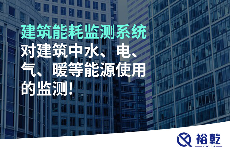 建筑能耗監(jiān)測系統(tǒng)對建筑中水、電、氣、暖等能源使用的監(jiān)測!