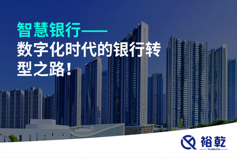 智慧銀行——數(shù)字化時代的銀行轉(zhuǎn)型之路！