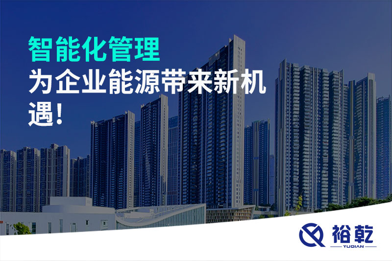 智能化管理，為企業(yè)能源帶來新機遇!