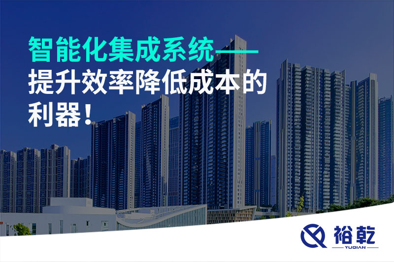 智能化集成系統(tǒng)——提升效率降低成本的利器！