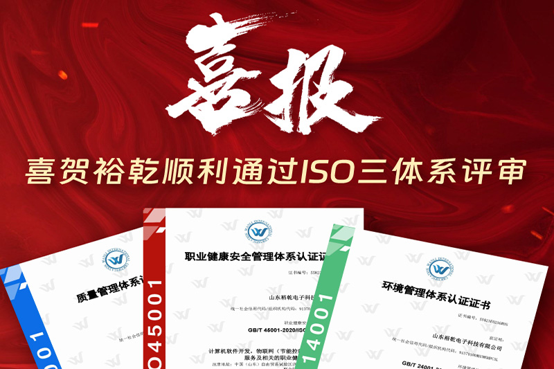 卓越管理，科學發(fā)展——裕乾成功通過ISO三體系認證!