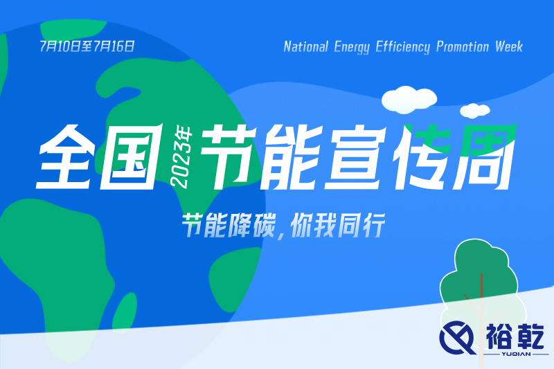 節(jié)能降碳，你我同行——2023年全國(guó)節(jié)能宣傳周開啟！