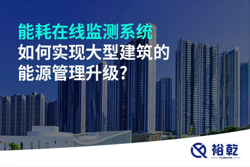能耗在線監(jiān)測系統(tǒng)如何實(shí)現(xiàn)大型建筑的能源管理升級(jí)?