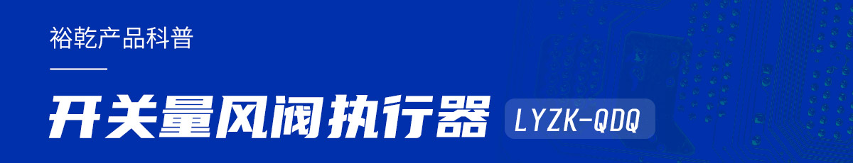 樓宇中的隱形守護者：開關(guān)量風閥執(zhí)行器LYZK-QDQ的神奇力量！