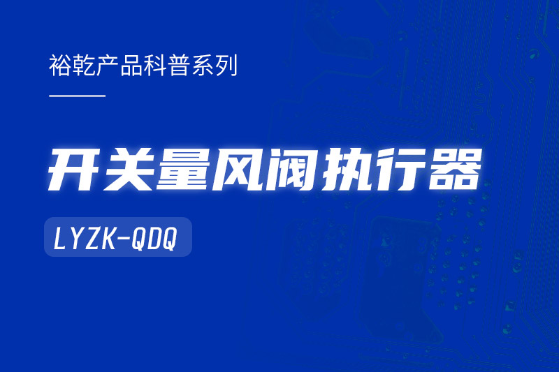 樓宇中的隱形守護(hù)者：開關(guān)量風(fēng)閥執(zhí)行器LYZK-QDQ的神奇力量！