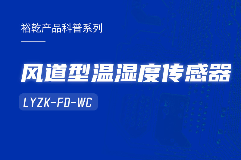 風道型溫濕度傳感器LYZK-FD-WC有哪些應用場景？