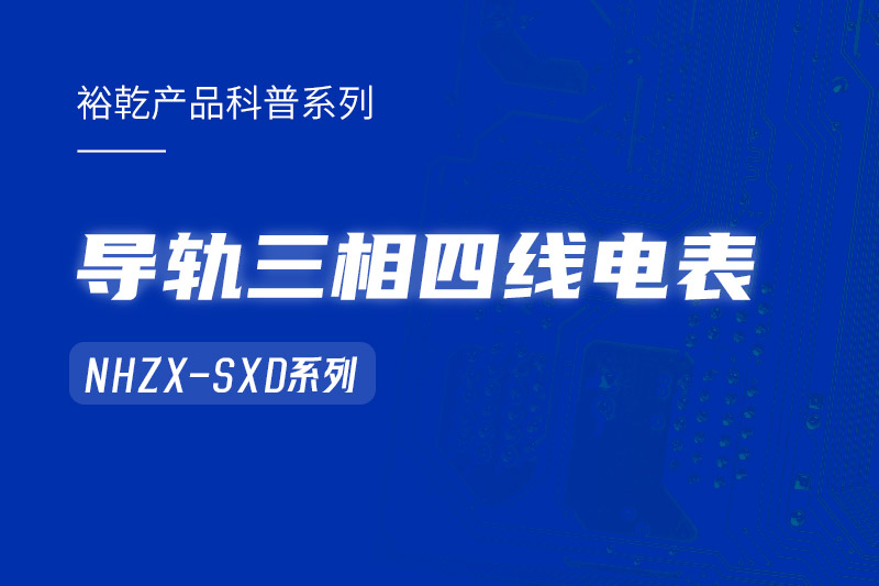 導(dǎo)軌三相四線電表：能耗在線監(jiān)測系統(tǒng)中的智慧守護(hù)者！