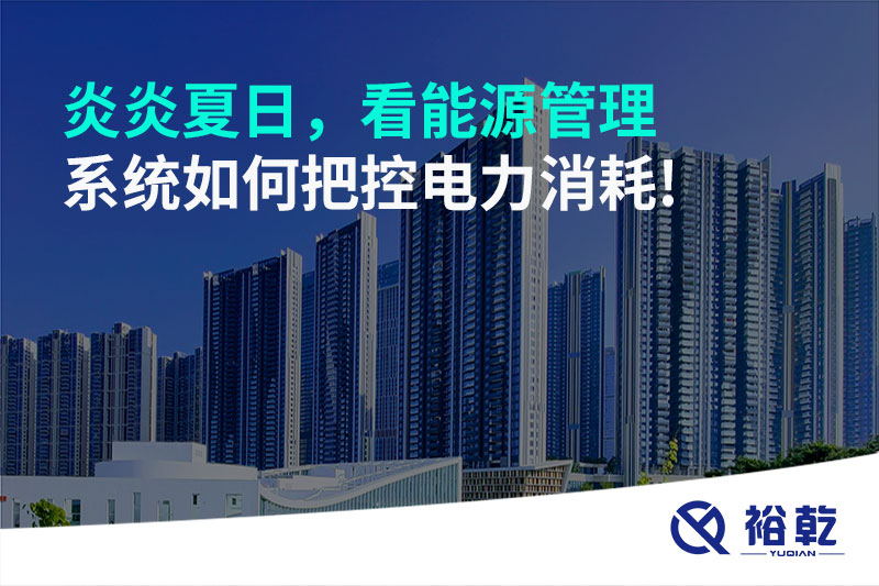 炎炎夏日，看能源管理系統(tǒng)如何把控電力消耗!