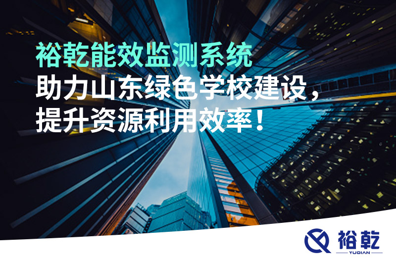 裕乾能效監(jiān)測(cè)系統(tǒng)助力山東綠色學(xué)校建設(shè)，提升資源利用效率！