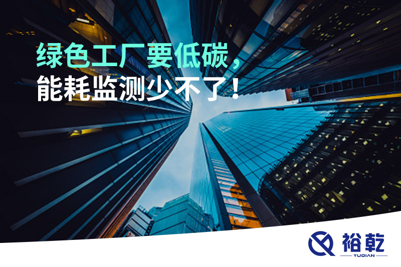 綠色工廠要低碳，能耗監(jiān)測(cè)少不了！