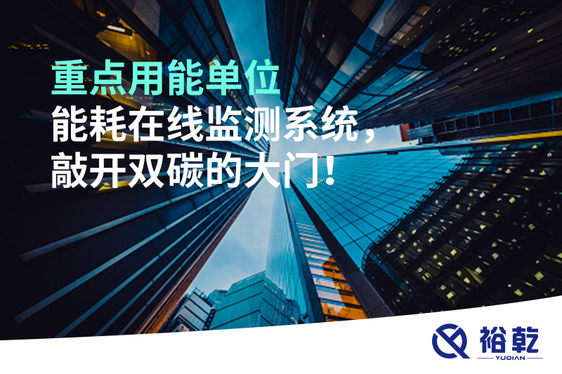 重點用能單位能耗在線監(jiān)測系統(tǒng)，敲開雙碳的大門！