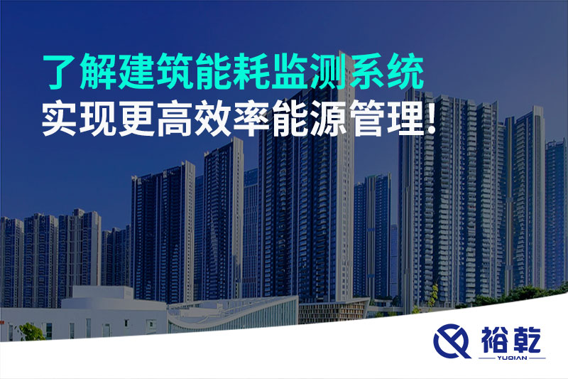 了解建筑能耗監(jiān)測系統(tǒng)，實(shí)現(xiàn)更高效率能源管理!