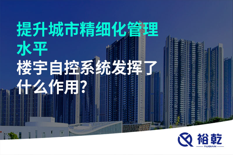 提升城市精細化管理水平，樓宇自控系統(tǒng)發(fā)揮了什么作用?
