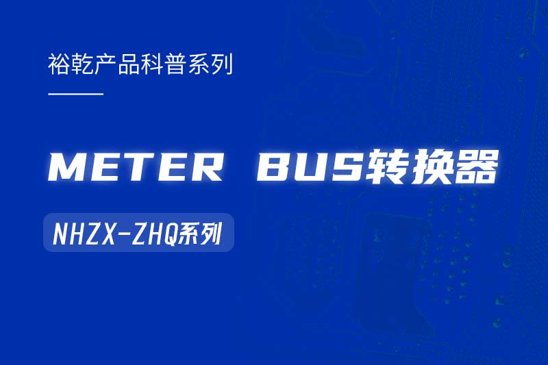 METER BUS轉(zhuǎn)換器：在能耗監(jiān)測管理系統(tǒng)中的關(guān)鍵角色！