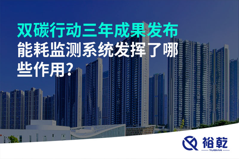 “雙碳”行動(dòng)三年成果發(fā)布，能耗監(jiān)測(cè)系統(tǒng)發(fā)揮了哪些作用?