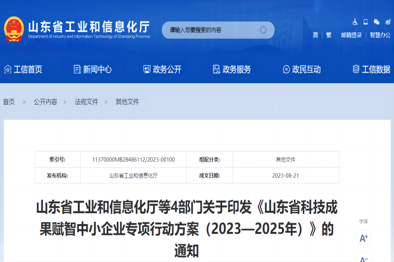 山東省科技成果賦智中小企業(yè)專項(xiàng)行動方案