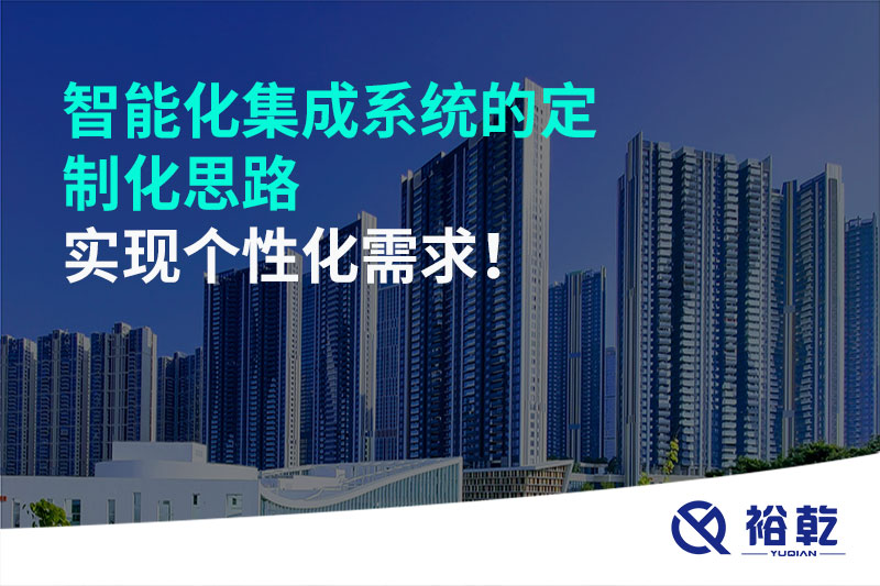 智能化集成系統(tǒng)的定制化思路，實(shí)現(xiàn)個(gè)性化需求!