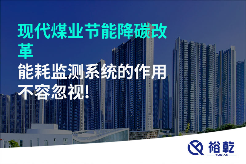 現(xiàn)代煤業(yè)節(jié)能降碳改革，能耗監(jiān)測(cè)系統(tǒng)的作用不容忽視!