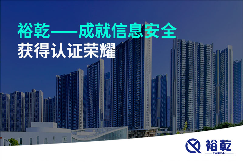 裕乾——成就信息安全，獲得認證榮耀
