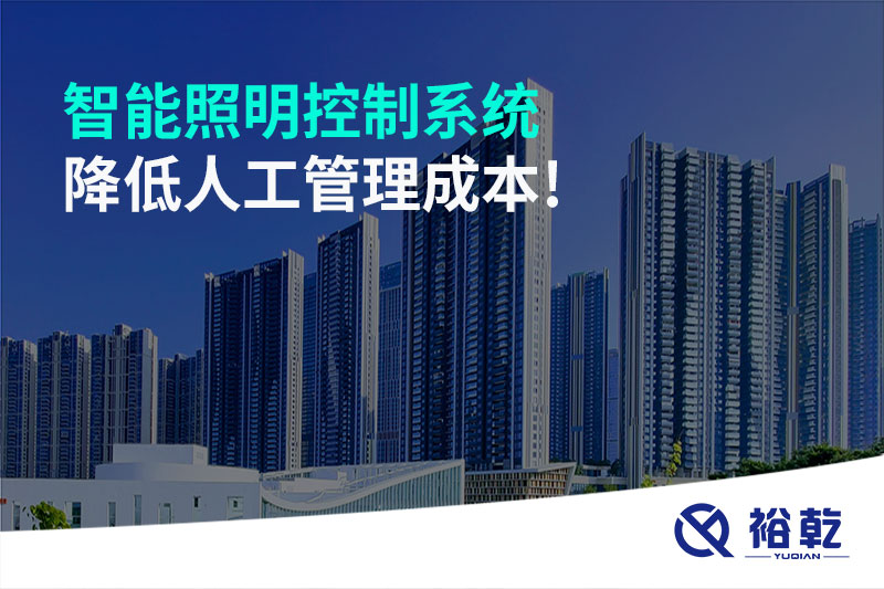 智能照明控制系統(tǒng)降低人工管理成本！
